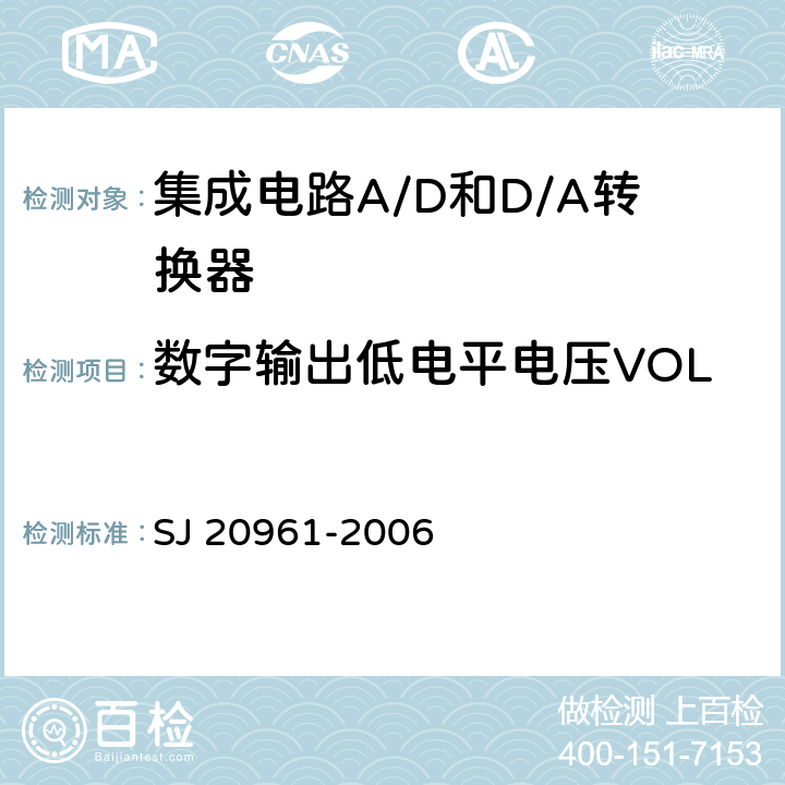 数字输出低电平电压VOL 集成电路A/D和D/A转换器测试方法的基本原理　 SJ 20961-2006 5.2.13