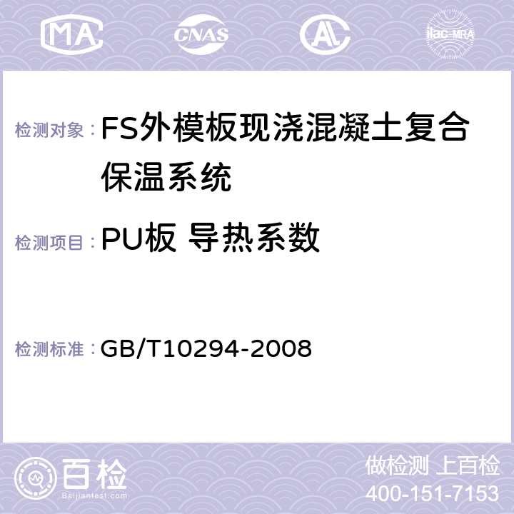 PU板 导热系数 GB/T 10294-2008 绝热材料稳态热阻及有关特性的测定 防护热板法