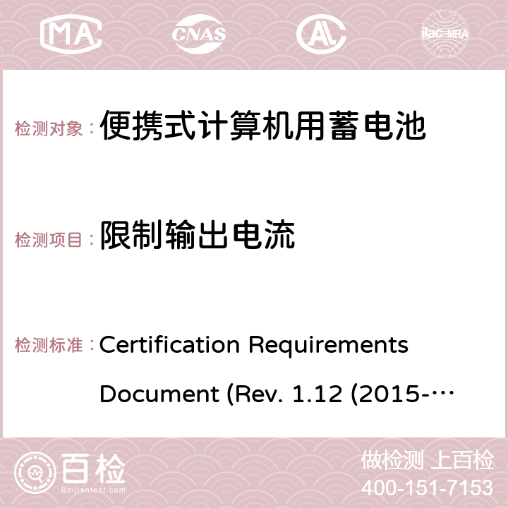 限制输出电流 电池系统符合IEEE1625的证书要求CRD Revision 1.12（2015-06) Certification Requirements Document (Rev. 1.12 (2015-06)) 5.7