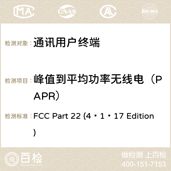 峰值到平均功率无线电（PAPR） 个人通讯设备通用要求 FCC Part 22 (4–1–17 Edition) 22.913