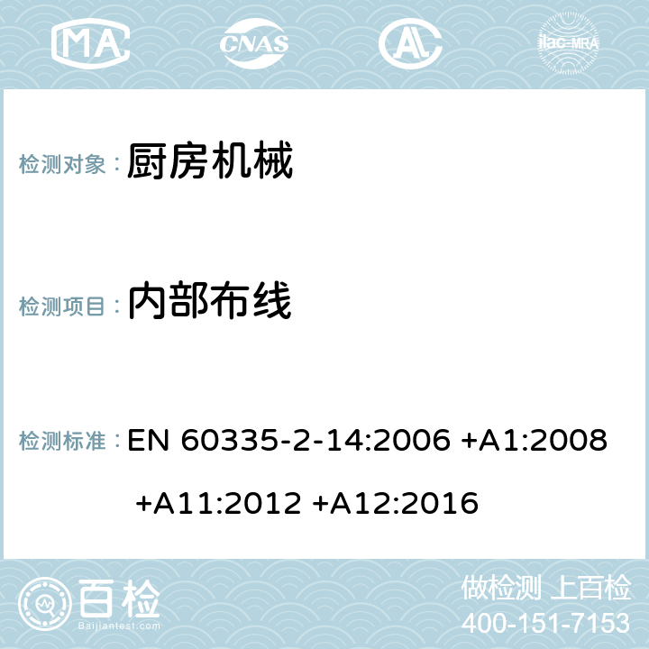 内部布线 家用和类似用途电器设备的安全 第2-14部分: 厨房机械的特殊要求 EN 60335-2-14:2006 +A1:2008 +A11:2012 +A12:2016 23