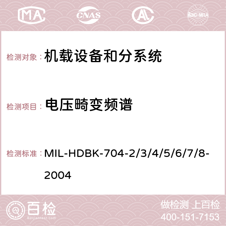 电压畸变频谱 机载用电设备的供电适应性试验指南 MIL-HDBK-704-2/3/4/5/6/7/8-2004 SAC106, TAC106, SVF106, TVF106, SXF106, HDC103, LDC103