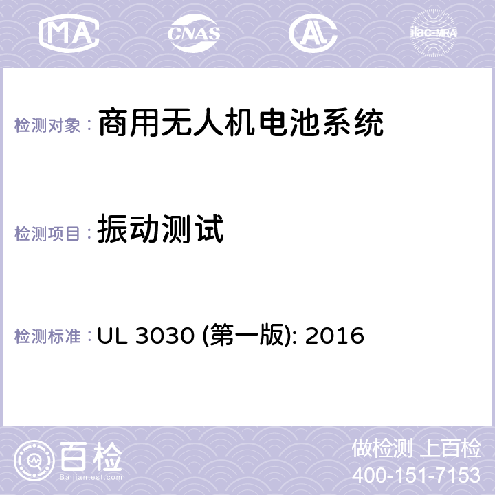 振动测试 商用无人机电池系统评估要求 UL 3030 (第一版): 2016 34