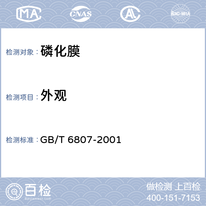 外观 钢铁工件涂漆前磷化处理技术条件 GB/T 6807-2001 5.1
