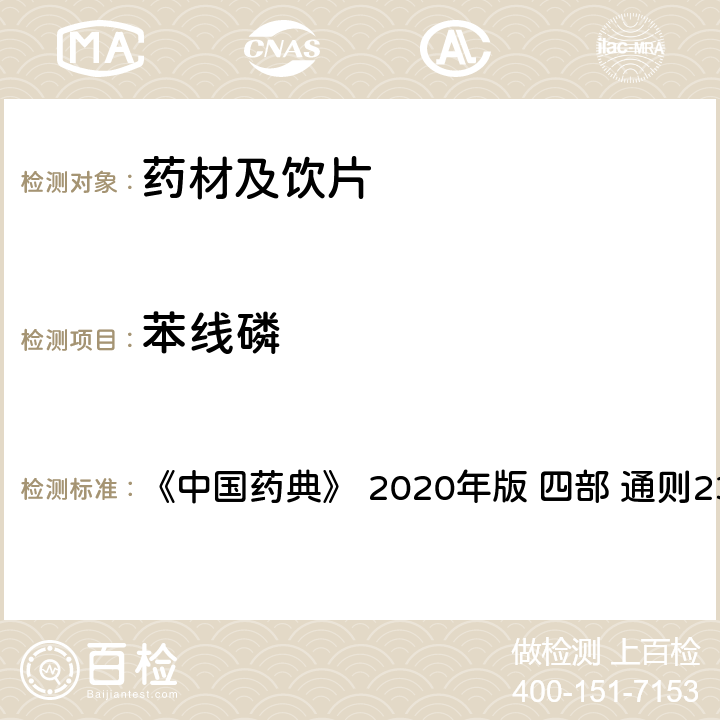 苯線磷 藥材及飲片（植物類）中禁用農藥多殘留測定法 《中國藥典》 2020年版 四部 
通則2341