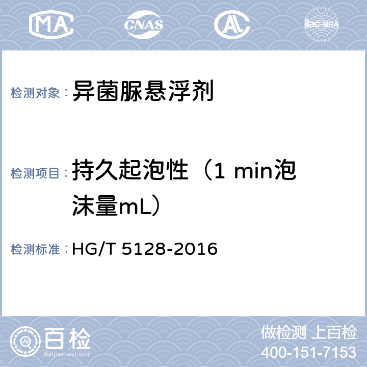 持久起泡性（1 min泡沫量mL） 异菌脲悬浮剂 HG/T 5128-2016 4.9