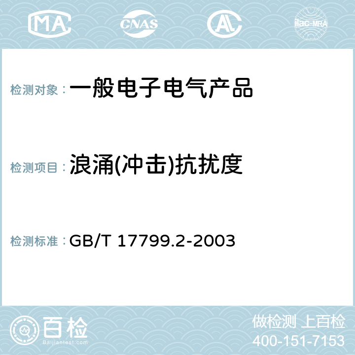 浪涌(冲击)抗扰度 电磁兼容 通用标准 工业环境中的抗扰度试验 GB/T 17799.2-2003 表2/2.3,表3/3.3,表4/4.3