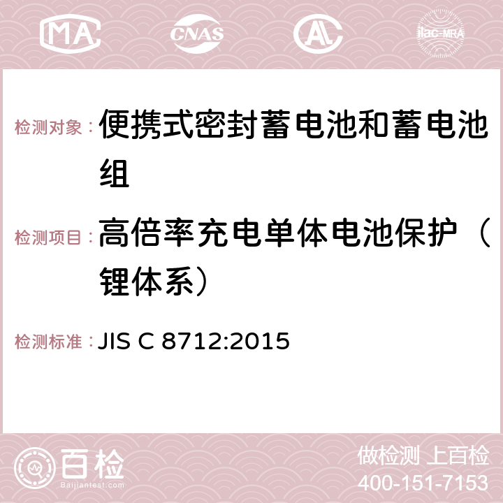 高倍率充电单体电池保护（锂体系） 便携式密封蓄电池和蓄电池组的安全要求 JIS C 8712:2015 8.3.8<B>C</B>