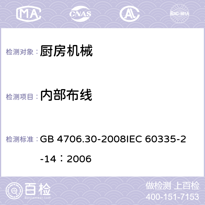 内部布线 家用和类似用途电器的安全 厨房机械的特殊要求 GB 4706.30-2008
IEC 60335-2-14：2006 23