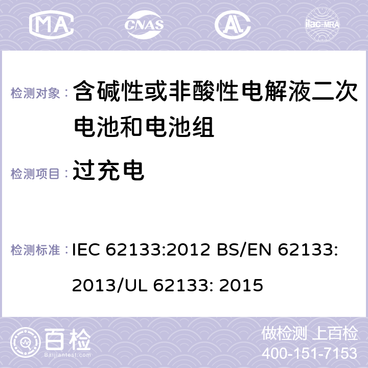 过充电 便携式和便携式装置用密封含碱性电解液二次电池的安全要求 IEC 62133:2012 BS/EN 62133:2013/UL 62133: 2015 7.3.8