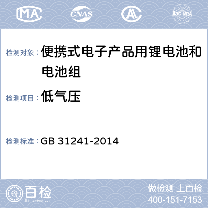 低气压 便携式电子产品用锂电池和电池组安全要求 GB 31241-2014 7.1