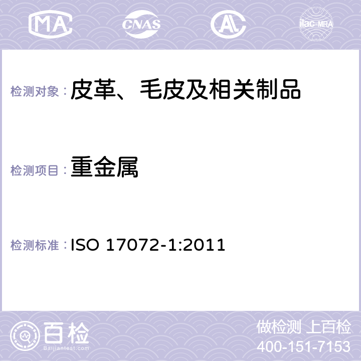 重金属 皮革-金属含量的化学测定 第一部分:可萃取重金属含量 ISO 17072-1:2011