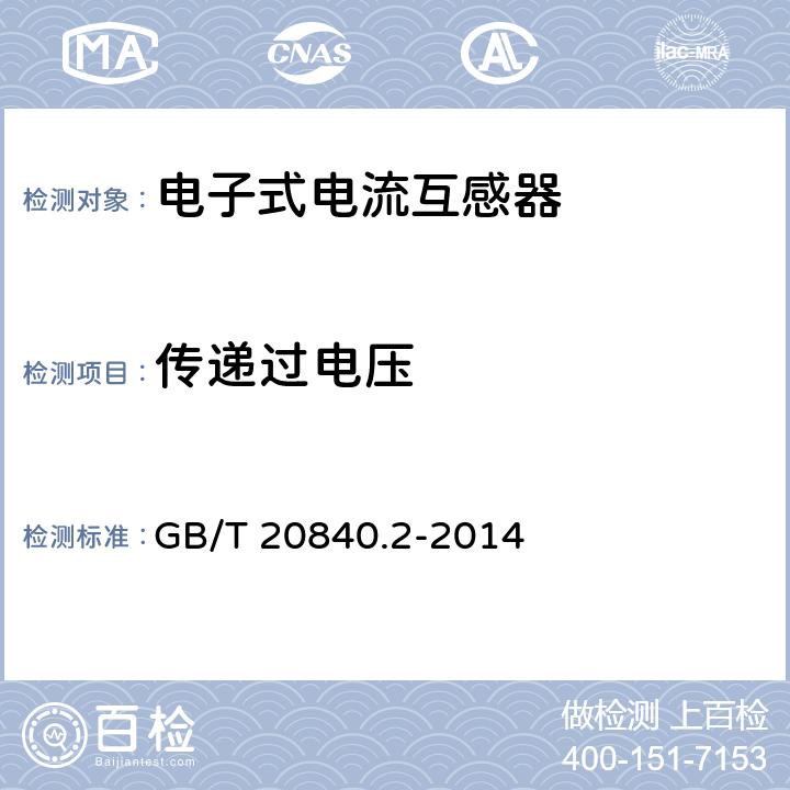 传递过电压 互感器 电流互感器的补充技术要求 GB/T 20840.2-2014 7.4.3