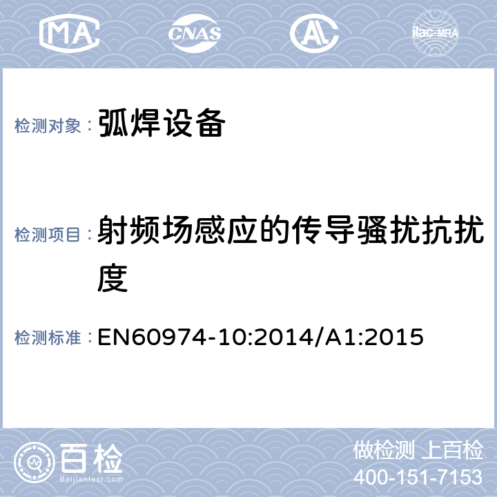 射频场感应的传导骚扰抗扰度 EN 60974-10:2014 弧焊设备.第10部分:电磁兼容性(EMC)要求 EN60974-10:2014/A1:2015 Table 2