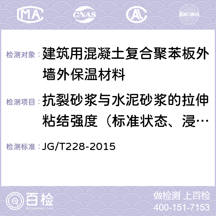 抗裂砂浆与水泥砂浆的拉伸粘结强度（标准状态、浸水处理、冻融循环处理） 建筑用混凝土复合聚苯板外墙外保温材料 JG/T228-2015 7.8.1