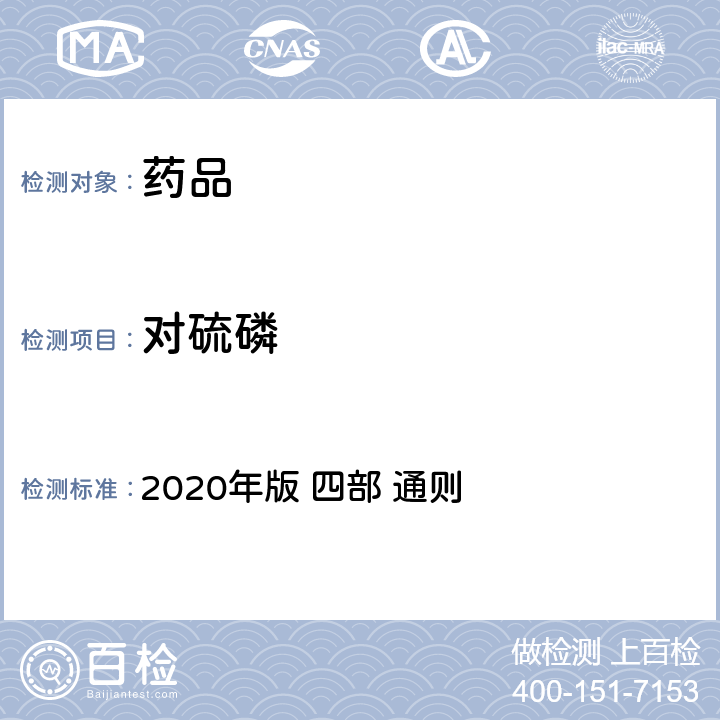 对硫磷 《中华人民共和国药典》 2020年版 四部 通则 2341农药残留量测定法