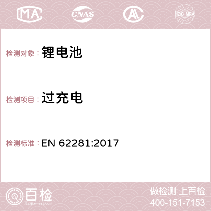 过充电 一次和二次锂电芯和电池在运输中的安全性 EN 62281:2017 6.5.1