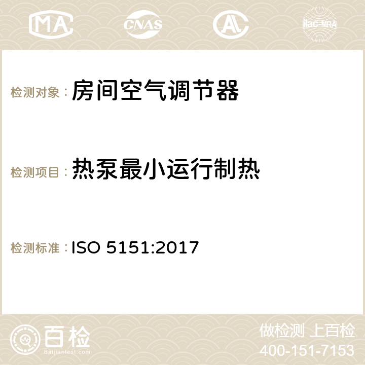 热泵最小运行制热 非管道式空调与热泵性能试验和评定 ISO 5151:2017 6.3