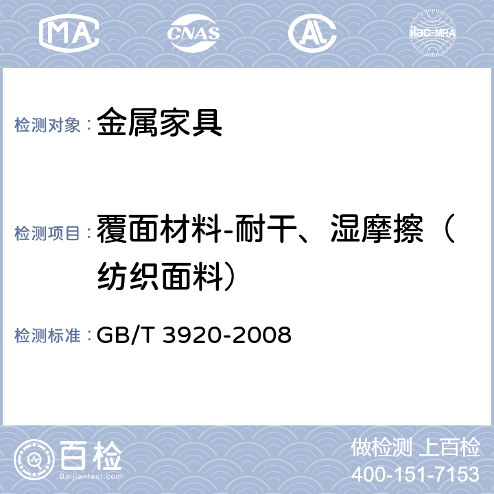 覆面材料-耐干、湿摩擦（纺织面料） 纺织品 色牢度试验 耐摩擦色牢度 GB/T 3920-2008