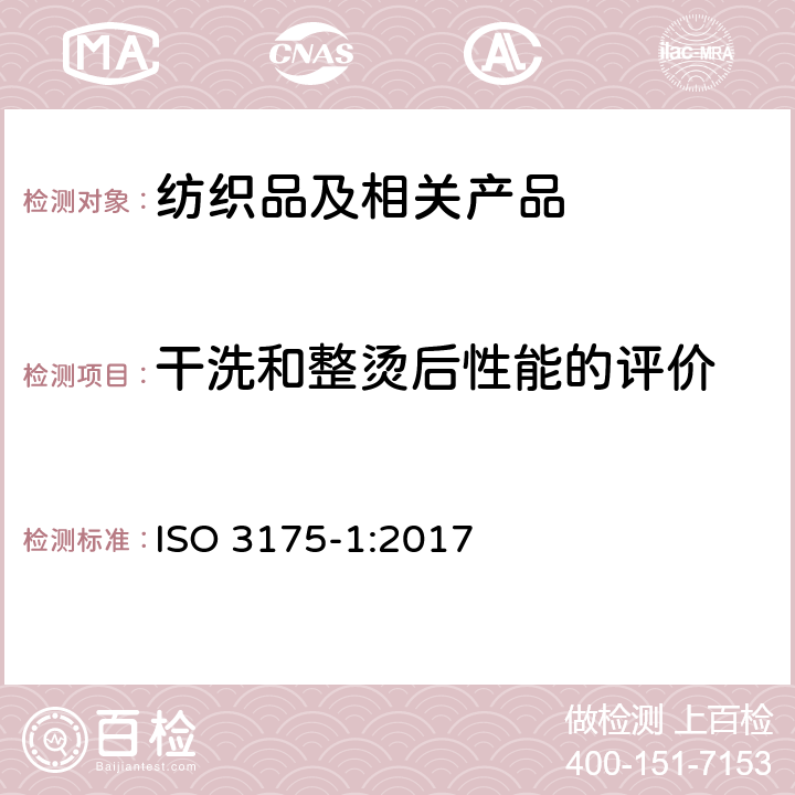 干洗和整烫后性能的评价 织物和服装的专业维护、干洗和湿洗 第1部分：清洗和整烫后性能的评价 ISO 3175-1:2017