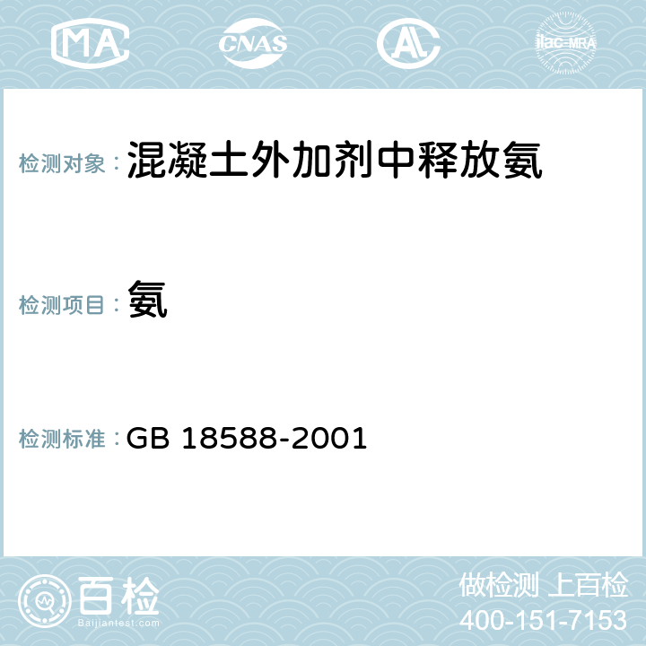 氨 混凝土外加剂中释放氨限量 GB 18588-2001 5.2