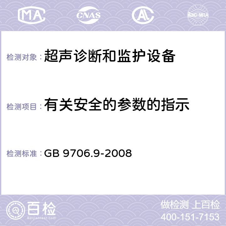 有关安全的参数的指示 医用电气设备 第2-37部分：超声诊断和监护设备安全专用要求 GB 9706.9-2008 51.2