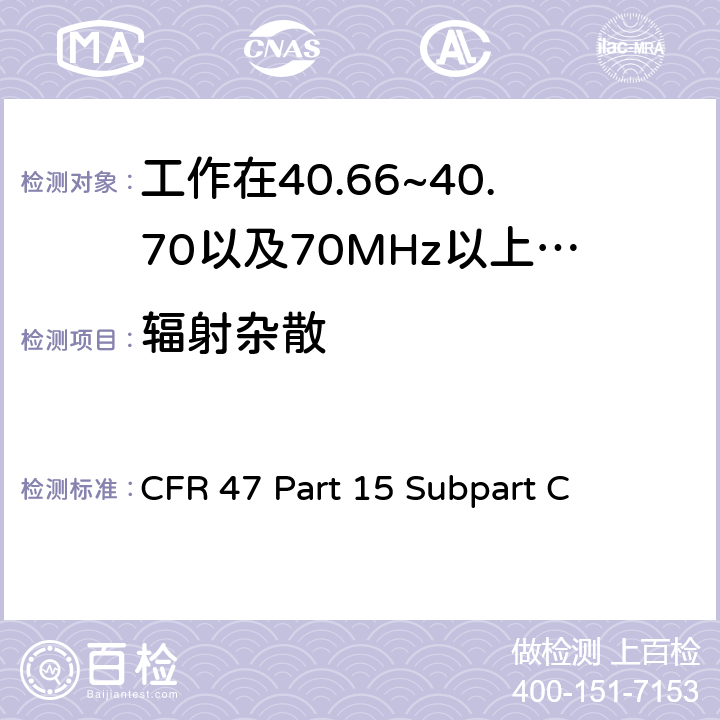 辐射杂散 无线电频率设备-有意发射机 CFR 47 Part 15 Subpart C 15.231(b),15.231(e)