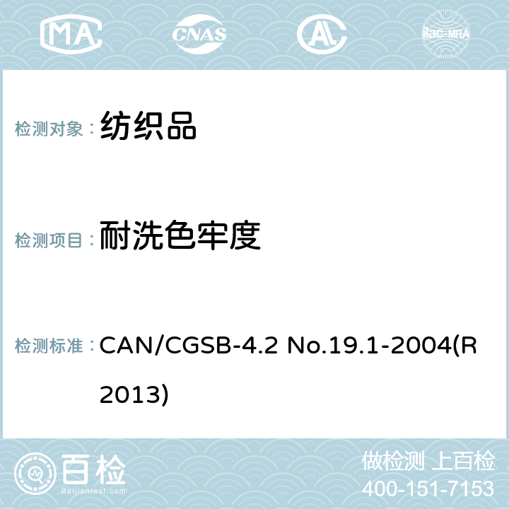 耐洗色牢度 纺织品试验方法 耐洗色牢度 CAN/CGSB-4.2 No.19.1-2004(R2013)