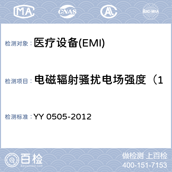電磁輻射騷擾電場強度（150kHz～30MHz） 醫用電氣設備 第1-2部分：安全通用要求 并列標準：電磁兼容 要求和測試 YY 0505-2012