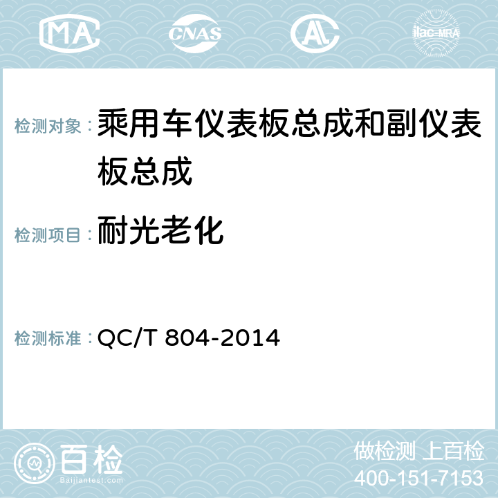 耐光老化 乘用车仪表板总成和副仪表板总成 QC/T 804-2014 5.2.5