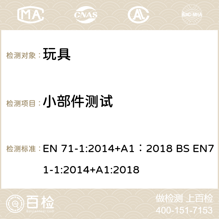 小部件测试 玩具安全 第1部分:机械与物理性能 EN 71-1:2014+A1：2018 BS EN71-1:2014+A1:2018 8.2