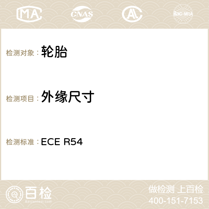 外缘尺寸 关于批准商业车辆及其拖车用充气轮胎的统一规定 ECE R54 6.1、附录6