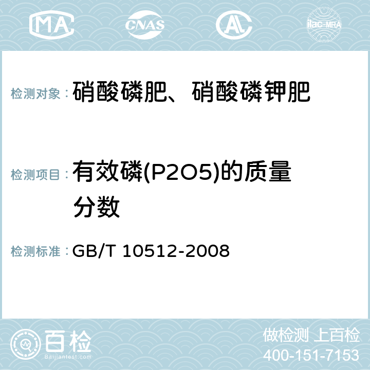 有效磷(P2O5)的质量分数 硝酸磷肥中磷含量的测定 磷钼酸喹啉重量法 GB/T 10512-2008