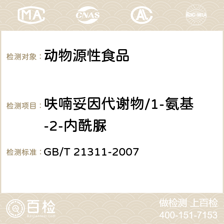 呋喃妥因代谢物/1-氨基-2-内酰脲 动物源性食品中硝基呋喃类药物代谢物残留量检测方法 高效液相色谱/串联质谱法 GB/T 21311-2007