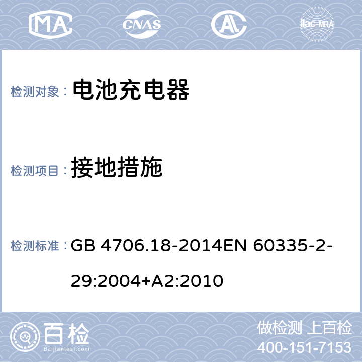 接地措施 家用和類似用途電器的安全　第2部分：電池充電器特殊要求 GB 4706.18-2014
EN 60335-2-29:2004+A2:2010 27