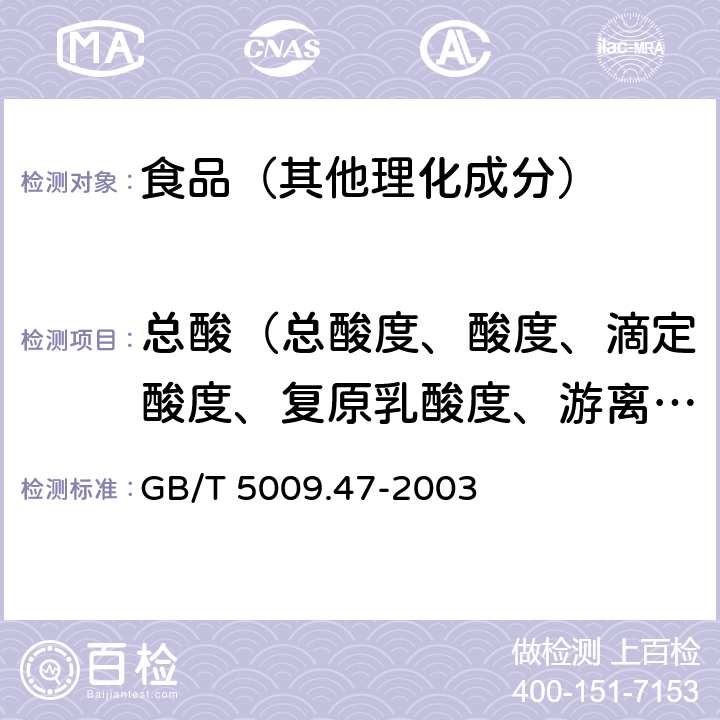 总酸（总酸度、酸度、滴定酸度、复原乳酸度、游离酸） 蛋与蛋制品卫生标准的分析方法 GB/T 5009.47-2003 18.3