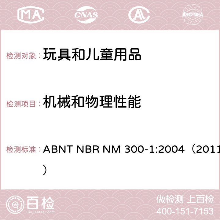 机械和物理性能 巴西标准 玩具安全标准 第1部分 机械和物理性能方面的安全 ABNT NBR NM 300-1:2004（2011） 4.9 金属丝和杆件/5.25.8 挠曲测试