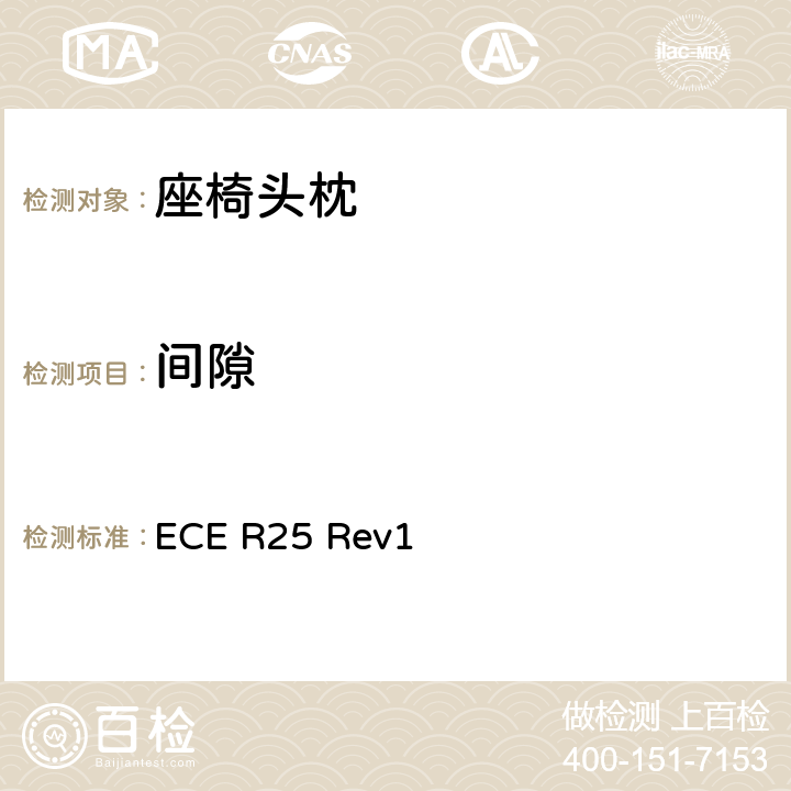 间隙 关于批准与车辆座椅一体或非一体的头枕的统一规定 ECE R25 Rev1 6.6