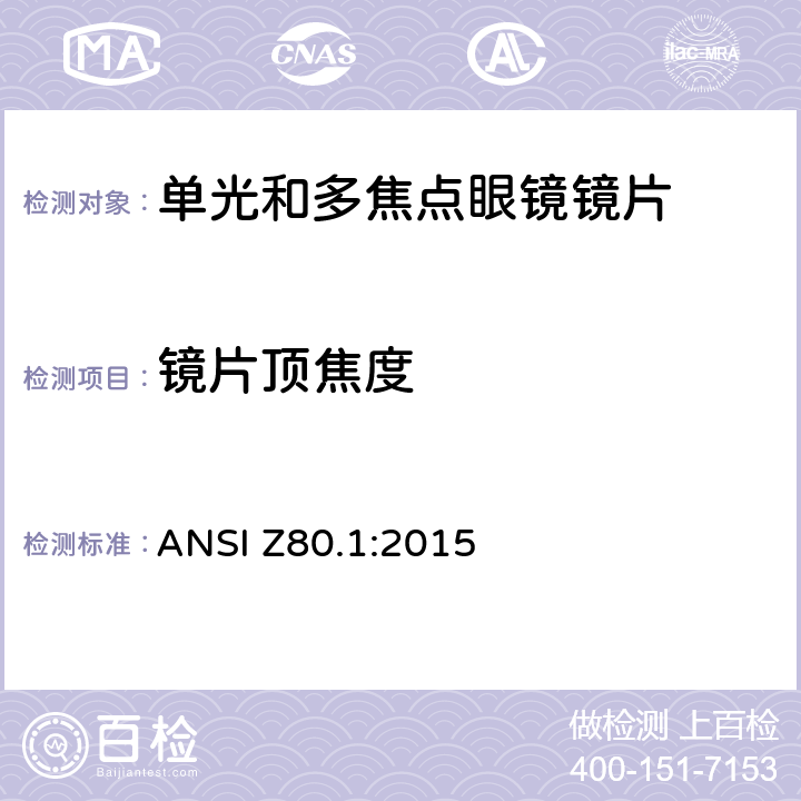 镜片顶焦度 ANSI Z80.1:2015 处方镜片要求  5.1.1.1