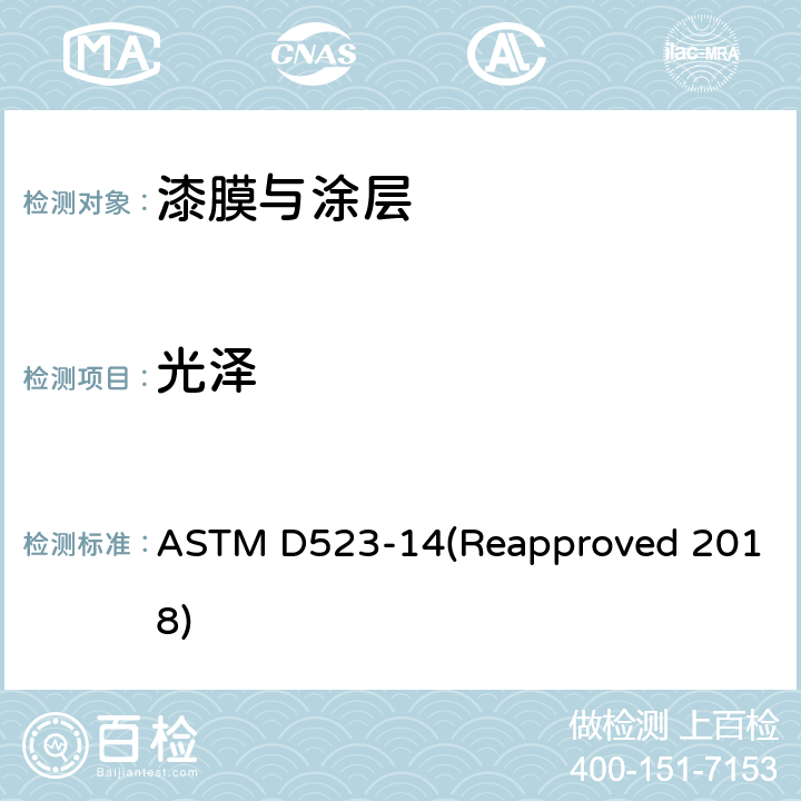 光泽 镜面光泽的标准试验方法 ASTM D523-14(Reapproved 2018)