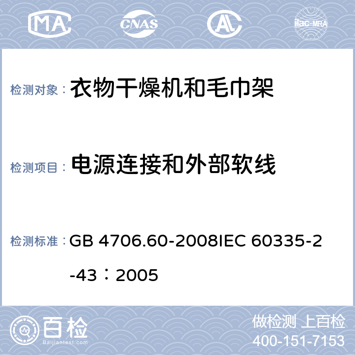 电源连接和外部软线 家用和类似用途电器的安全衣物干燥机和毛巾架的特殊要求 GB 4706.60-2008
IEC 60335-2-43：2005 25