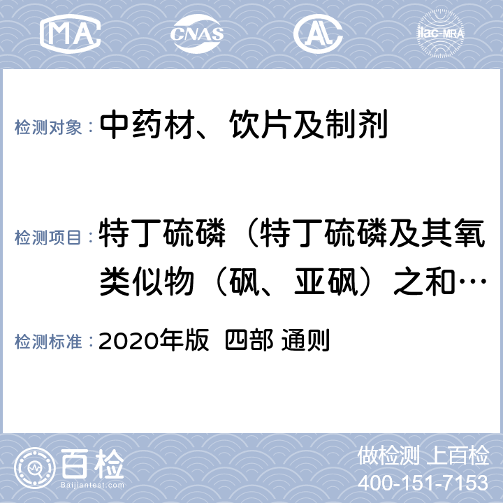 特丁硫磷（特丁硫磷及其氧类似物（砜、亚砜）之和，以特丁硫磷表示） 中国药典  2020年版 四部 通则 2341