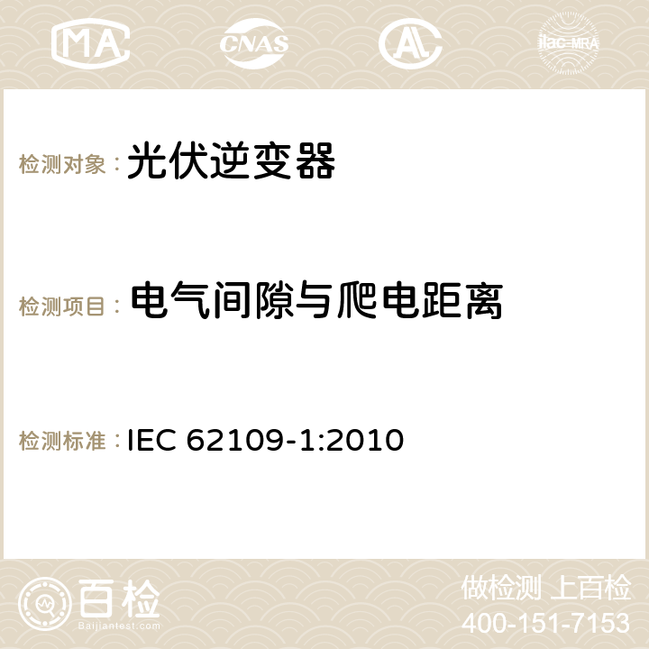 电气间隙与爬电距离 光伏发电系统用电力转换设备的安全第1部分：通用要求 IEC 62109-1:2010 7.3.7.4、7.3.7.5