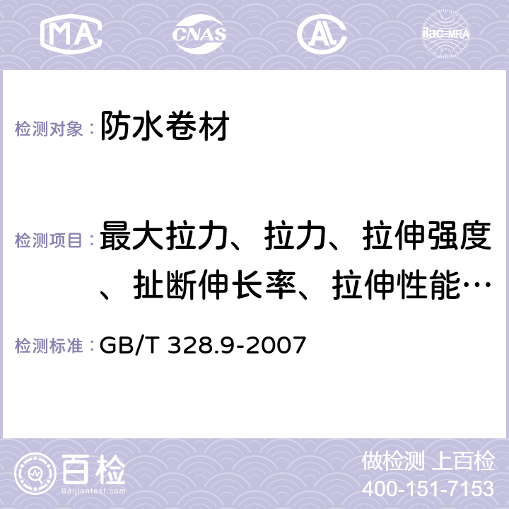 最大拉力、拉力、拉伸强度、扯断伸长率、拉伸性能、胶断伸长率、断裂伸长率 建筑防水卷材试验方法 第9部分：高分子防水卷材 拉伸性能 GB/T 328.9-2007