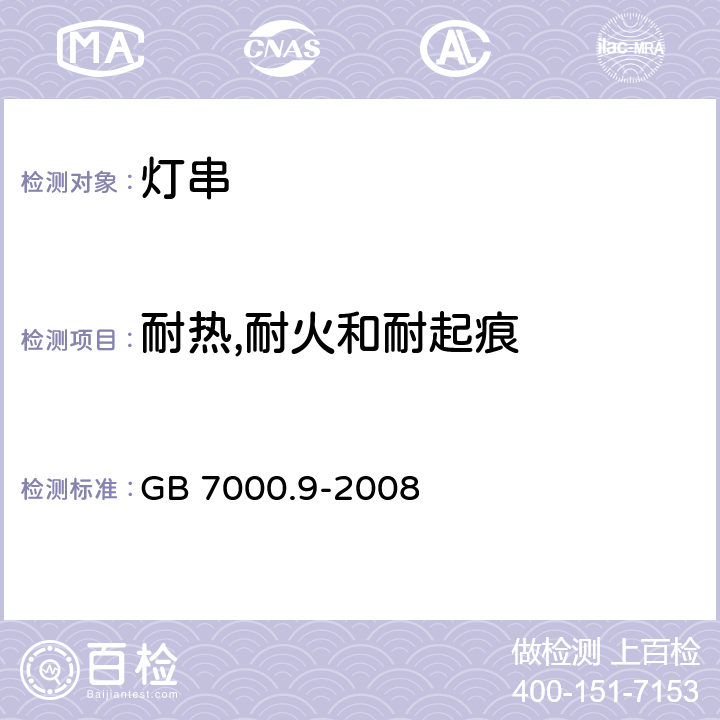 耐热,耐火和耐起痕 灯具 第2-20 部分：特殊要求 灯串 GB 7000.9-2008 15