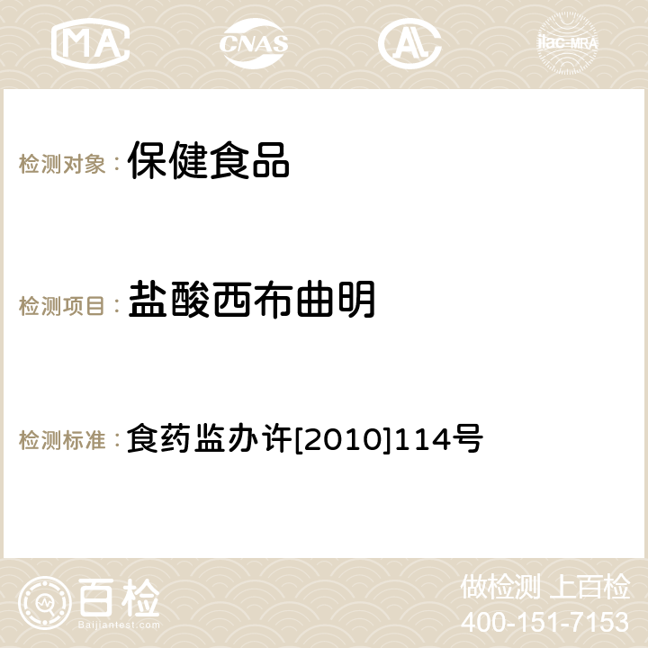 盐酸西布曲明 减肥类保健食品违法添加药物的检测方法 食药监办许[2010]114号