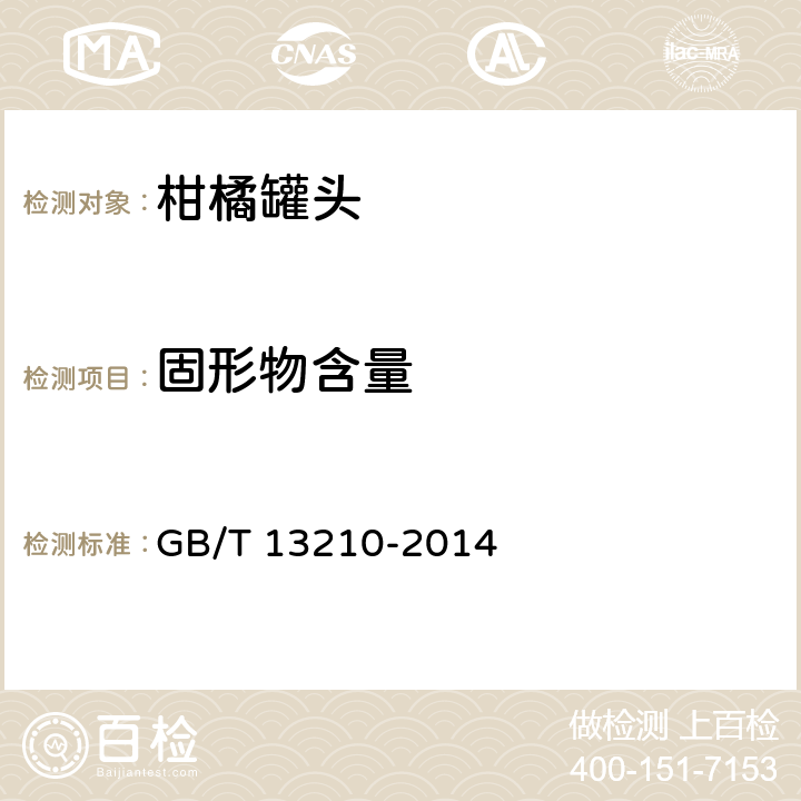 固形物含量 柑橘罐頭 GB/T 13210-2014 6.3.2/GB/T 10786-2006 4