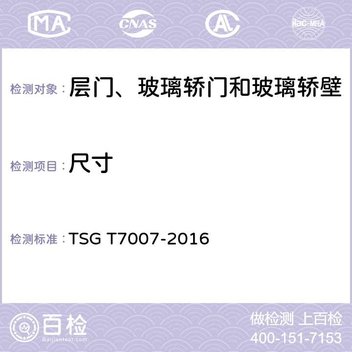 尺寸 《电梯型式试验规则》 TSG T7007-2016