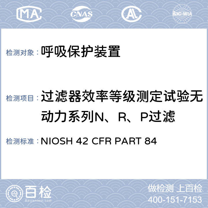 过滤器效率等级测定试验无动力系列N、R、P过滤 呼吸保护装置 NIOSH 42 CFR PART 84 84.174