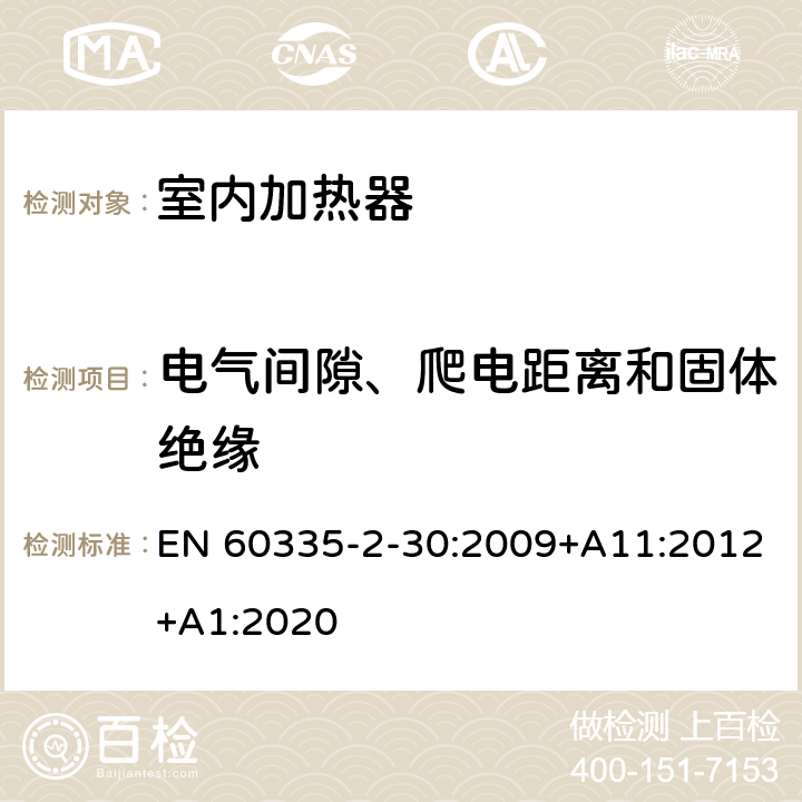 電氣間隙、爬電距離和固體絕緣 家用和類似用途電器的安全 第2部分 室內加熱器的特殊要求 EN 60335-2-30:2009+A11:2012+A1:2020 29